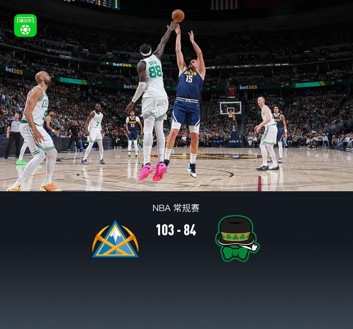掘金103-84凯尔特人，约基奇30+12，布朗23+11，穆雷病退